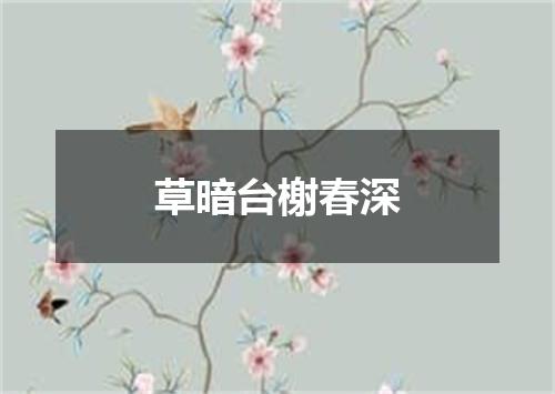 草暗台榭春深