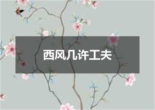 西风几许工夫