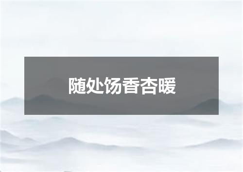随处饧香杏暖