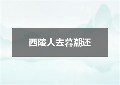西陵人去暮潮还