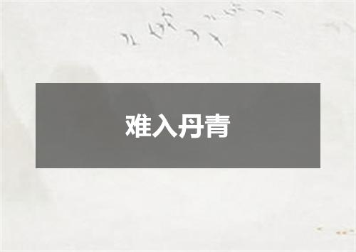 难入丹青