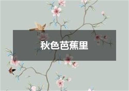 秋色芭蕉里