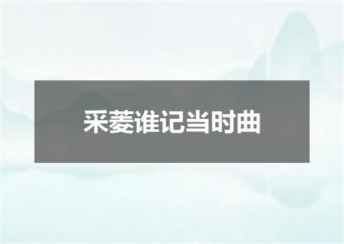 采菱谁记当时曲