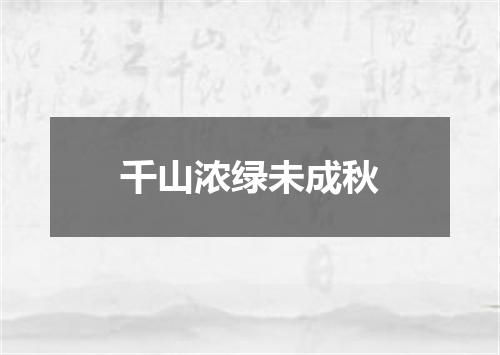 千山浓绿未成秋