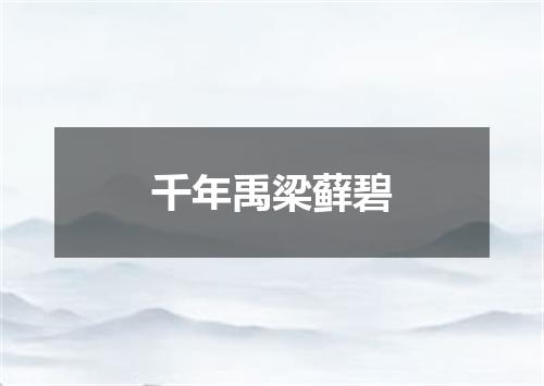 千年禹梁藓碧