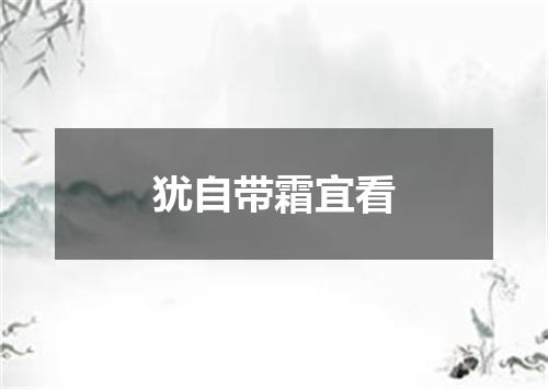犹自带霜宜看