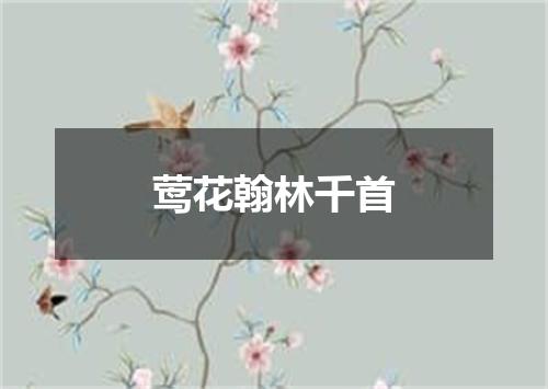 莺花翰林千首
