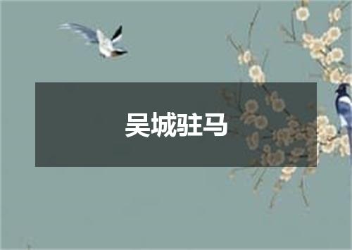 吴城驻马