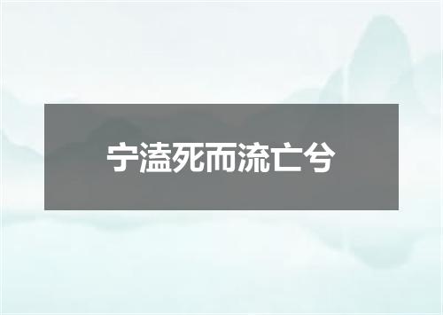 宁溘死而流亡兮