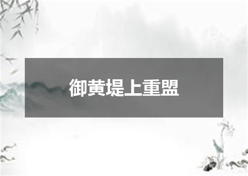 御黄堤上重盟