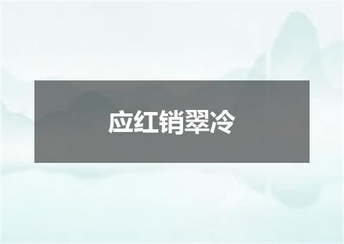 应红销翠冷
