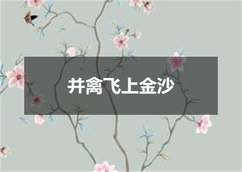 并禽飞上金沙