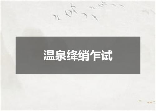 温泉绛绡乍试