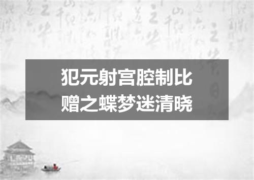 犯元射宫腔制比赠之蝶梦迷清晓