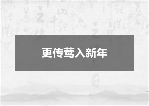 更传莺入新年