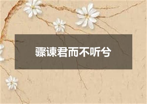 骤谏君而不听兮