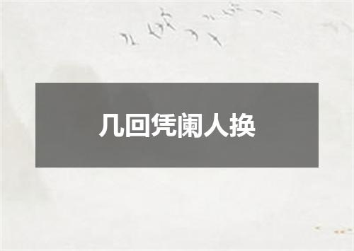 几回凭阑人换