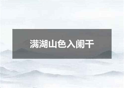 满湖山色入阑干