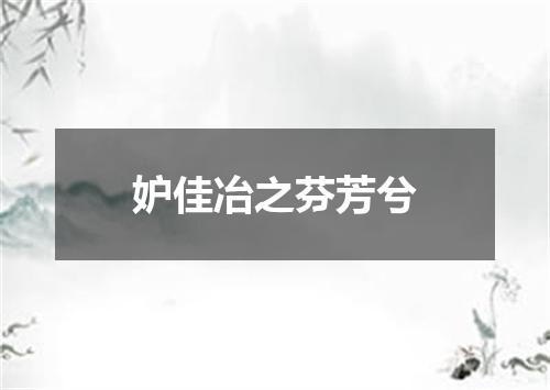 妒佳冶之芬芳兮