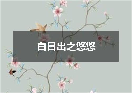 白日出之悠悠