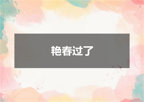 艳春过了