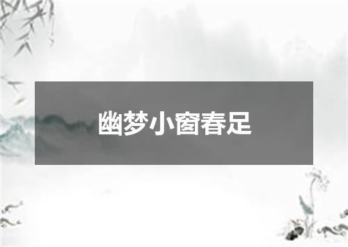 幽梦小窗春足