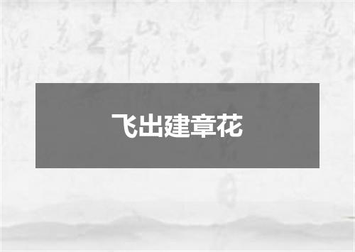 飞出建章花