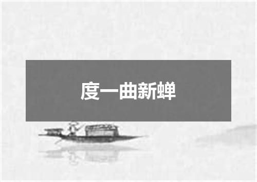 度一曲新蝉