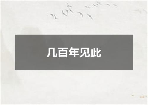几百年见此