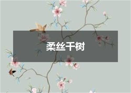 柔丝千树