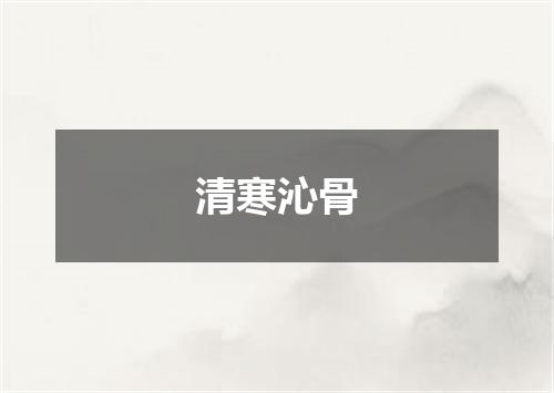 清寒沁骨