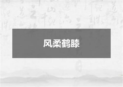 风柔鹤膝