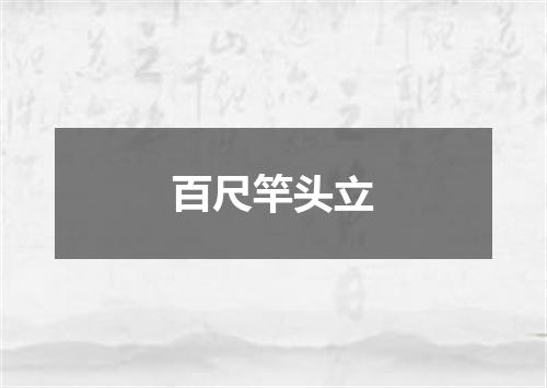 百尺竿头立