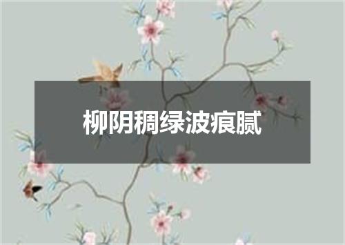 柳阴稠绿波痕腻