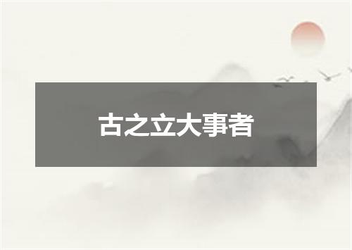 古之立大事者