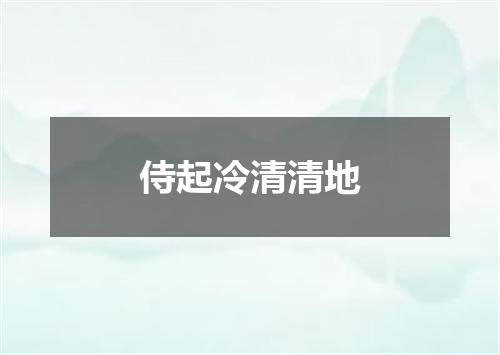 侍起冷清清地