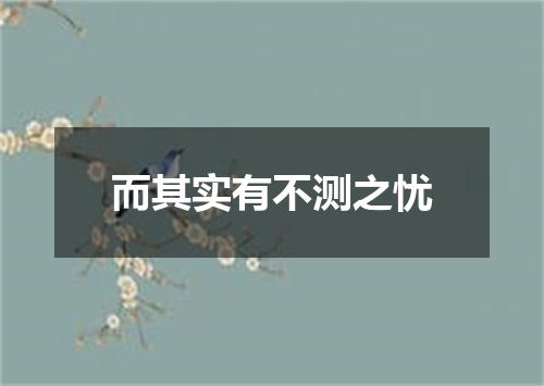 而其实有不测之忧