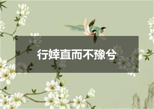 行婞直而不豫兮