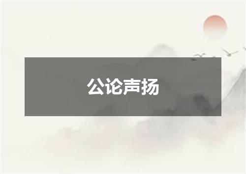 公论声扬