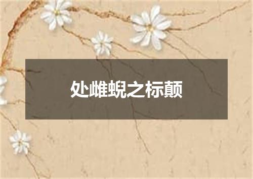 处雌蜺之标颠