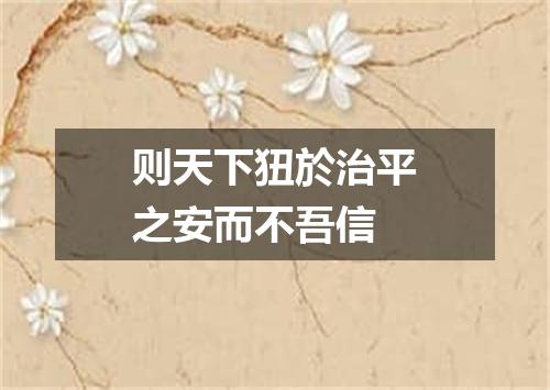 则天下狃於治平之安而不吾信