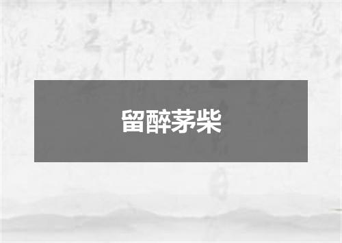 留醉茅柴