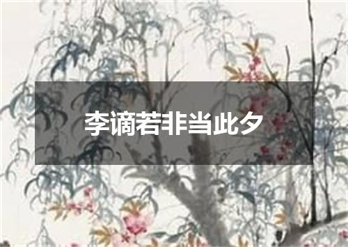 李谪若非当此夕
