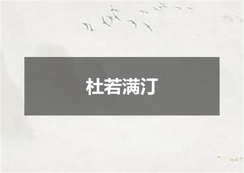 杜若满汀