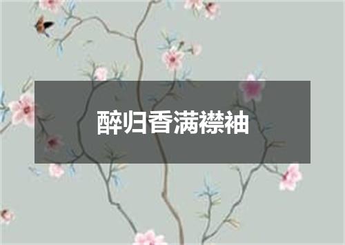 醉归香满襟袖
