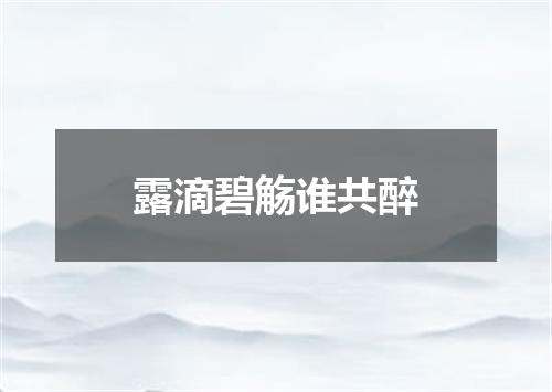露滴碧觞谁共醉