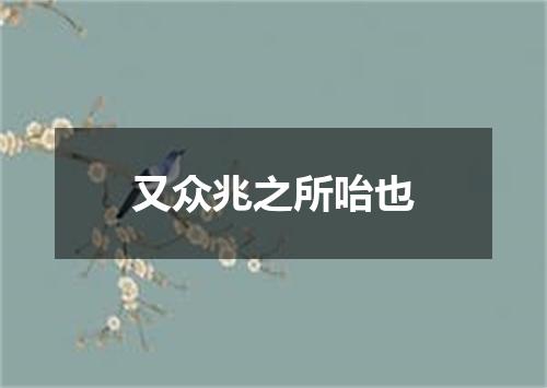 又众兆之所咍也
