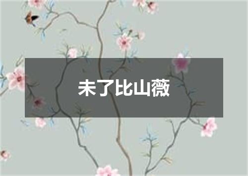 未了比山薇