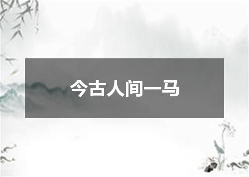 今古人间一马