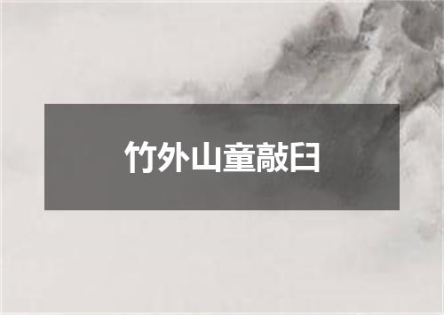 竹外山童敲臼